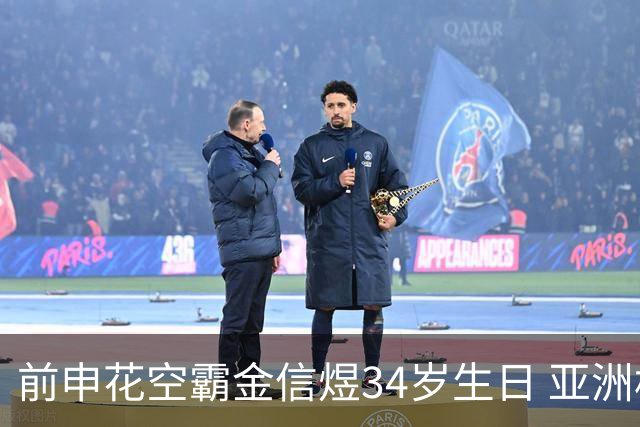 前申花空霸金信煜34岁生日 亚洲杯亚冠官方送祝福