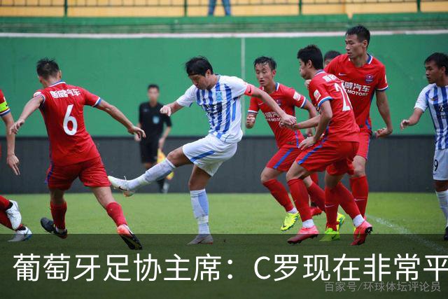 葡萄牙足协主席：C罗现在非常平静 在我们面临压力时这将非常重要